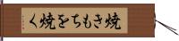 焼きもちを焼く Hand Scroll