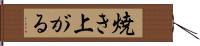 焼き上がる Hand Scroll