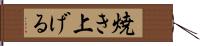 焼き上げる Hand Scroll