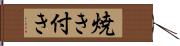 焼き付き Hand Scroll