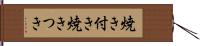 焼き付き Hand Scroll