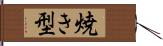 焼き型 Hand Scroll