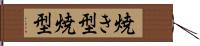 焼き型;焼型 Hand Scroll