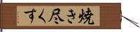 焼き尽くす Hand Scroll