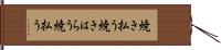 焼き払う Hand Scroll