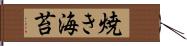 焼き海苔 Hand Scroll