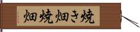 焼き畑 Hand Scroll