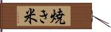 焼き米 Hand Scroll