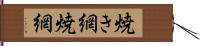 焼き網 Hand Scroll