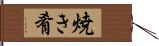 焼き肴 Hand Scroll