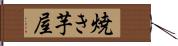 焼き芋屋 Hand Scroll