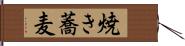 焼き蕎麦 Hand Scroll