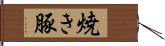 焼き豚 Hand Scroll