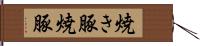 焼き豚 Hand Scroll