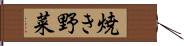 焼き野菜 Hand Scroll
