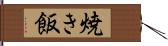 焼き飯 Hand Scroll