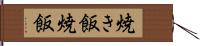 焼き飯 Hand Scroll