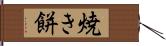 焼き餅 Hand Scroll