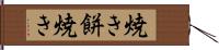 焼き餅焼き Hand Scroll