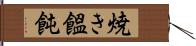 焼き饂飩 Hand Scroll