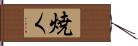 焼く Hand Scroll