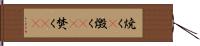 焼く(P) Hand Scroll