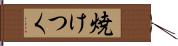 焼けつく Hand Scroll