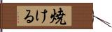 焼ける Hand Scroll