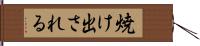 焼け出される Hand Scroll