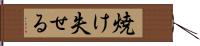 焼け失せる Hand Scroll