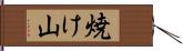 焼け山 Hand Scroll