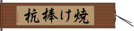 焼け棒杭 Hand Scroll