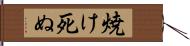 焼け死ぬ Hand Scroll