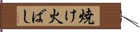 焼け火ばし Hand Scroll