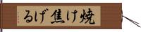 焼け焦げる Hand Scroll