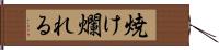 焼け爛れる Hand Scroll