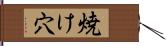 焼け穴 Hand Scroll