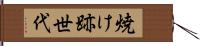 焼け跡世代 Hand Scroll