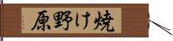 焼け野原 Hand Scroll