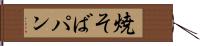 焼そばパン Hand Scroll