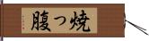 焼っ腹 Hand Scroll