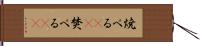 焼べる(rK) Hand Scroll