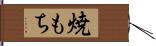 焼もち Hand Scroll