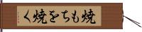 焼もちを焼く Hand Scroll