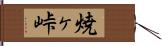 焼ヶ峠 Hand Scroll