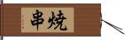 焼串 Hand Scroll