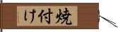 焼付け Hand Scroll