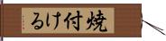 焼付ける Hand Scroll