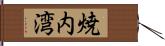 焼内湾 Hand Scroll