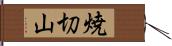 焼切山 Hand Scroll